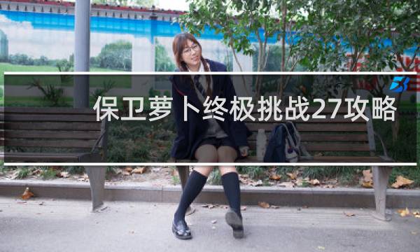 保卫萝卜终极挑战27攻略