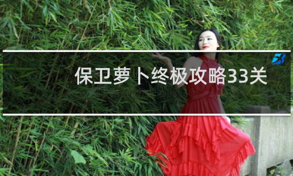 保卫萝卜终极攻略33关