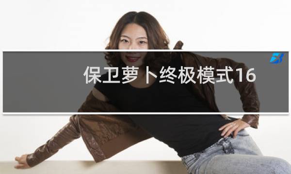 保卫萝卜终极模式16