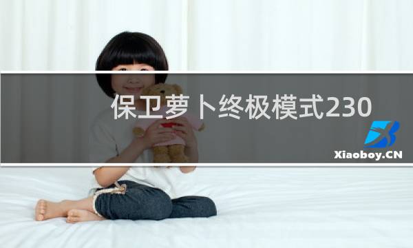 保卫萝卜终极模式230