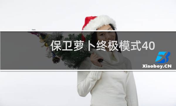 保卫萝卜终极模式40