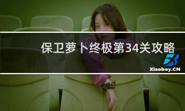 保卫萝卜终极第34关攻略