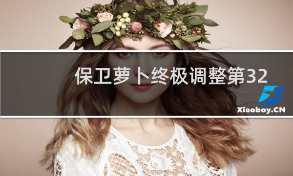 保卫萝卜终极调整第32