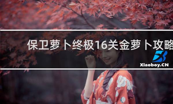 保卫萝卜终极16关金萝卜攻略