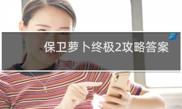 保卫萝卜终极2攻略答案