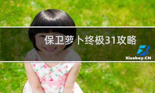 保卫萝卜终极31攻略
