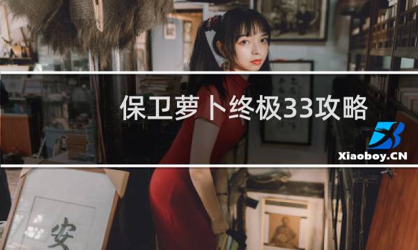 保卫萝卜终极33攻略
