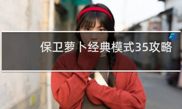保卫萝卜经典模式35攻略