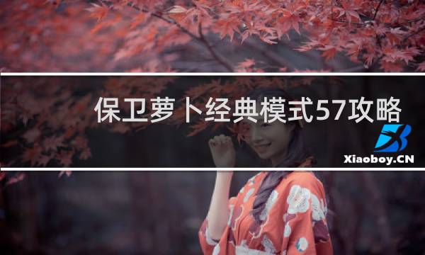保卫萝卜经典模式57攻略
