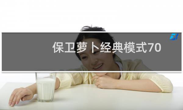 保卫萝卜经典模式70