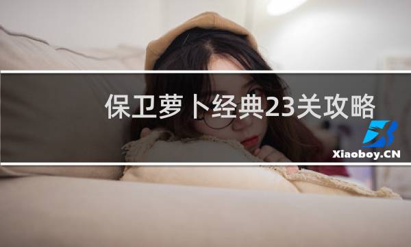 保卫萝卜经典23关攻略