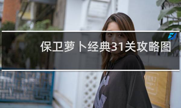 保卫萝卜经典31关攻略图