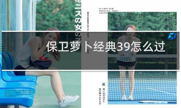 保卫萝卜经典39怎么过
