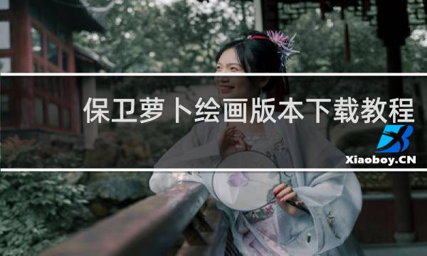 保卫萝卜绘画版本下载教程