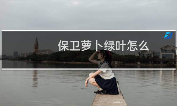 保卫萝卜绿叶怎么