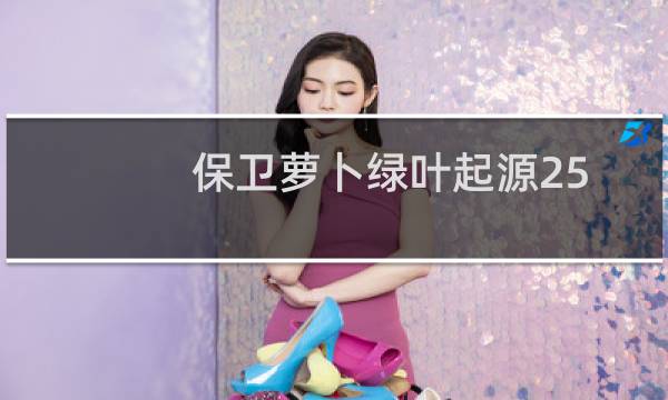 保卫萝卜绿叶起源25