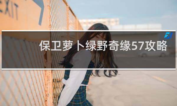 保卫萝卜绿野奇缘57攻略