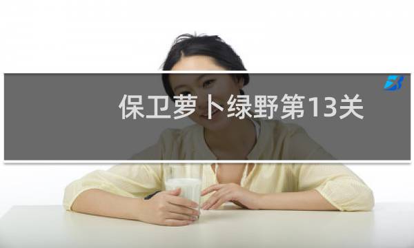 保卫萝卜绿野第13关