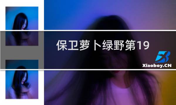 保卫萝卜绿野第19