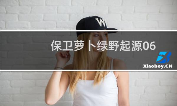保卫萝卜绿野起源06