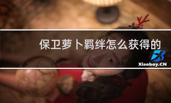 保卫萝卜羁绊怎么获得的