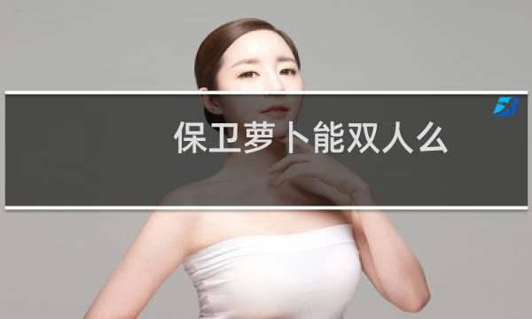 保卫萝卜能双人么