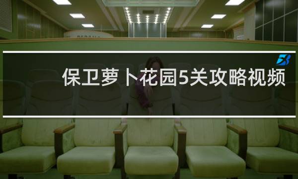 保卫萝卜花园5关攻略视频