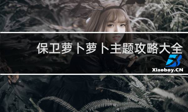 保卫萝卜萝卜主题攻略大全