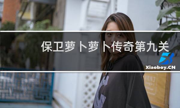 保卫萝卜萝卜传奇第九关