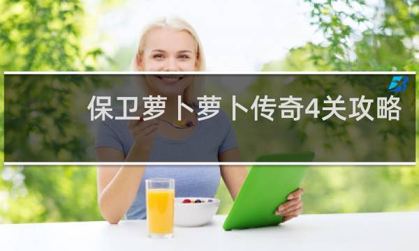 保卫萝卜萝卜传奇4关攻略