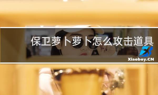 保卫萝卜萝卜怎么攻击道具