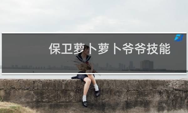 保卫萝卜萝卜爷爷技能