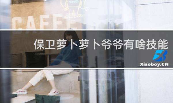 保卫萝卜萝卜爷爷有啥技能