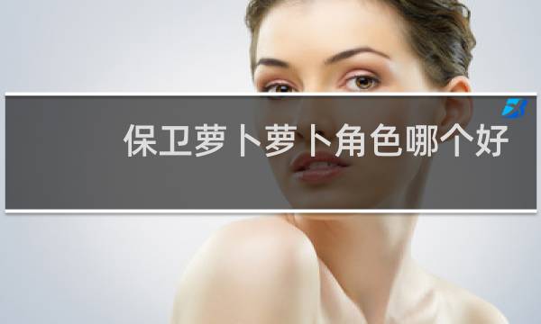 保卫萝卜萝卜角色哪个好