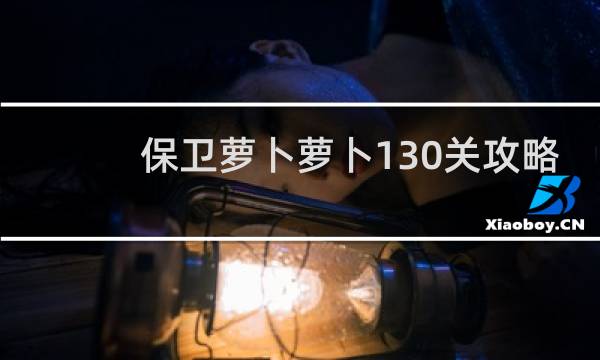 保卫萝卜萝卜130关攻略