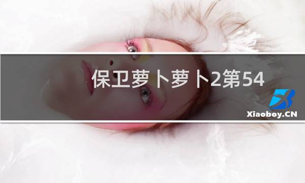 保卫萝卜萝卜2第54