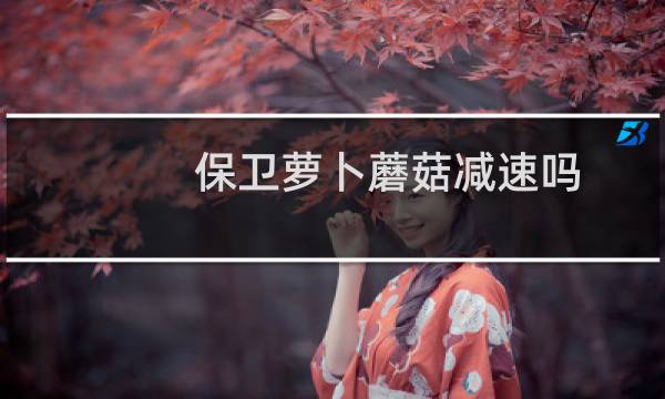 保卫萝卜蘑菇减速吗