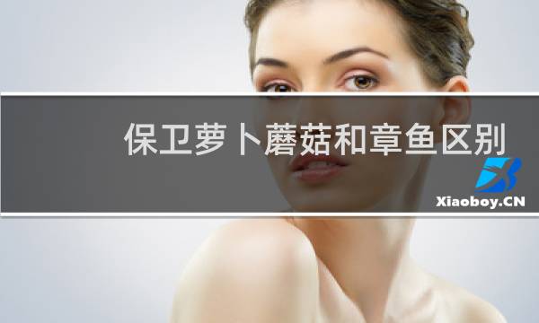 保卫萝卜蘑菇和章鱼区别