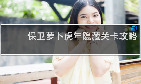 保卫萝卜虎年隐藏关卡攻略