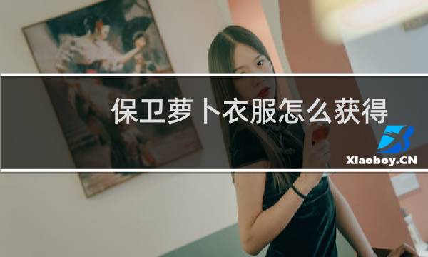 保卫萝卜衣服怎么获得