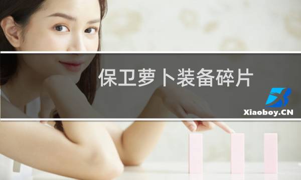 保卫萝卜装备碎片