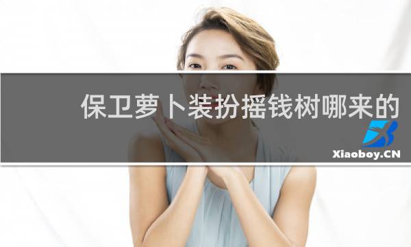 保卫萝卜装扮摇钱树哪来的