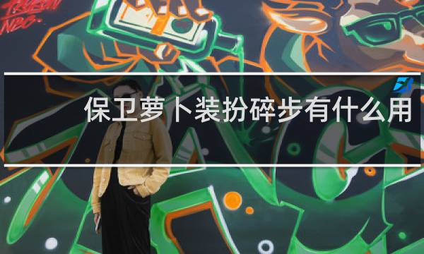 保卫萝卜装扮碎步有什么用