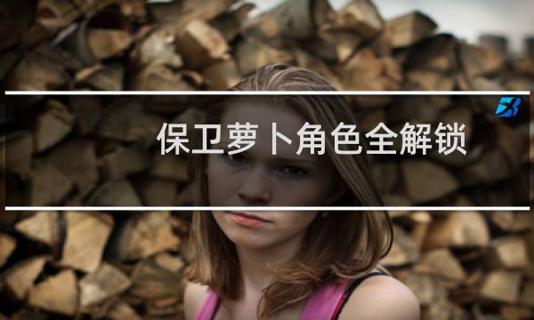 保卫萝卜角色全解锁