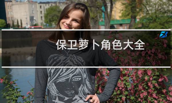 保卫萝卜角色大全