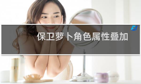 保卫萝卜角色属性叠加