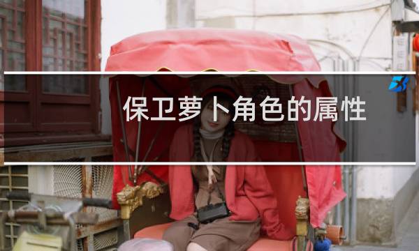 保卫萝卜角色的属性