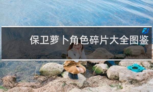 保卫萝卜角色碎片大全图鉴