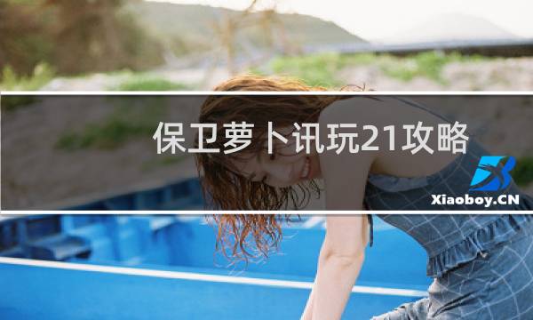 保卫萝卜讯玩21攻略