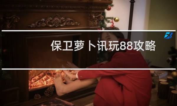 保卫萝卜讯玩88攻略